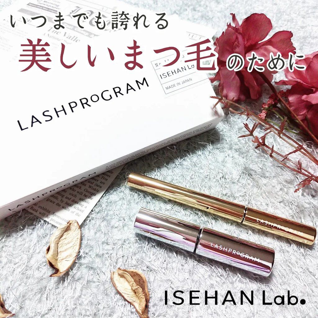 ラッシュプログラム /ISEHAN Lab./まつげ美容液を使ったクチコミ（1枚目）