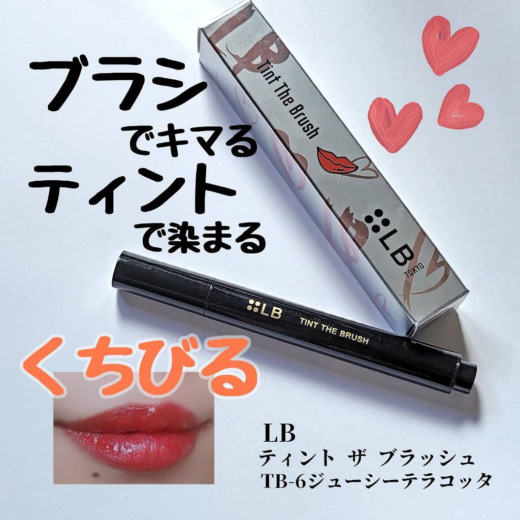 ティント ザ ブラッシュ/LB/リップティントを使ったクチコミ（1枚目）