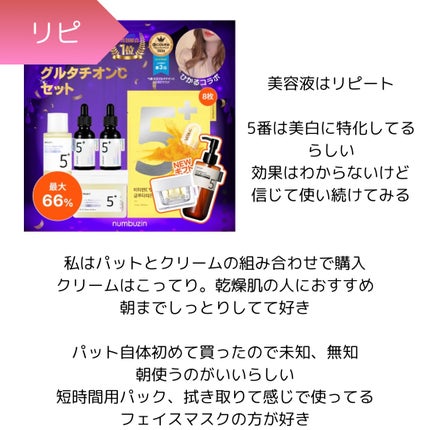 5番 白玉グルタチオンC美容液/numbuzin/美容液を使ったクチコミ(2枚目)