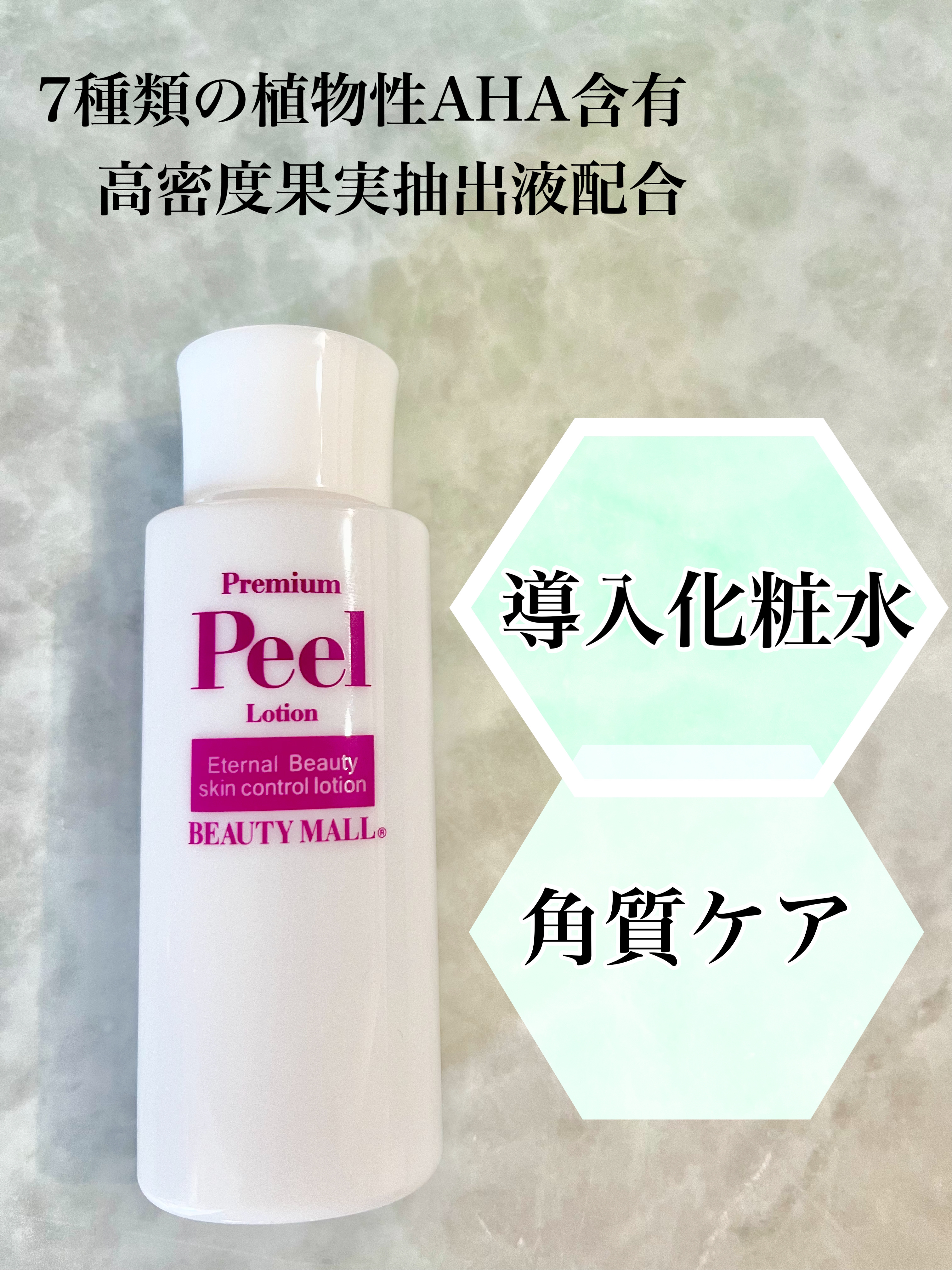 \ 角質ケアでなめらかな肌へ✨/

何回もリピしているお気に入りの商品です！
剥がさないピーリング効果でやさしくケアできます。
こちらを使用してから毛穴が目立たなくなり
小鼻の角栓も改善されました✨

コットンは使わず手で顔全体に塗って