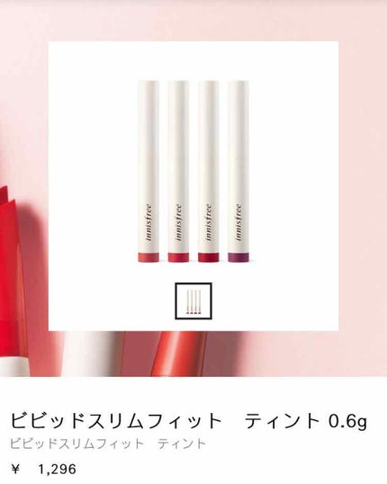 ビビッドスリムフィット ティント/innisfree/口紅を使ったクチコミ(4枚目)