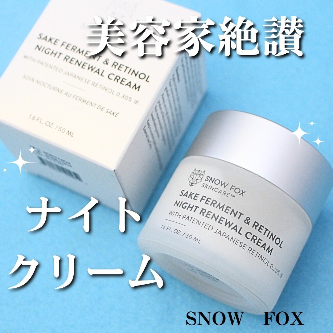 SAKE ナイトクリーム/SNOW FOX SKINCARE/フェイスクリームを使ったクチコミ（1枚目）