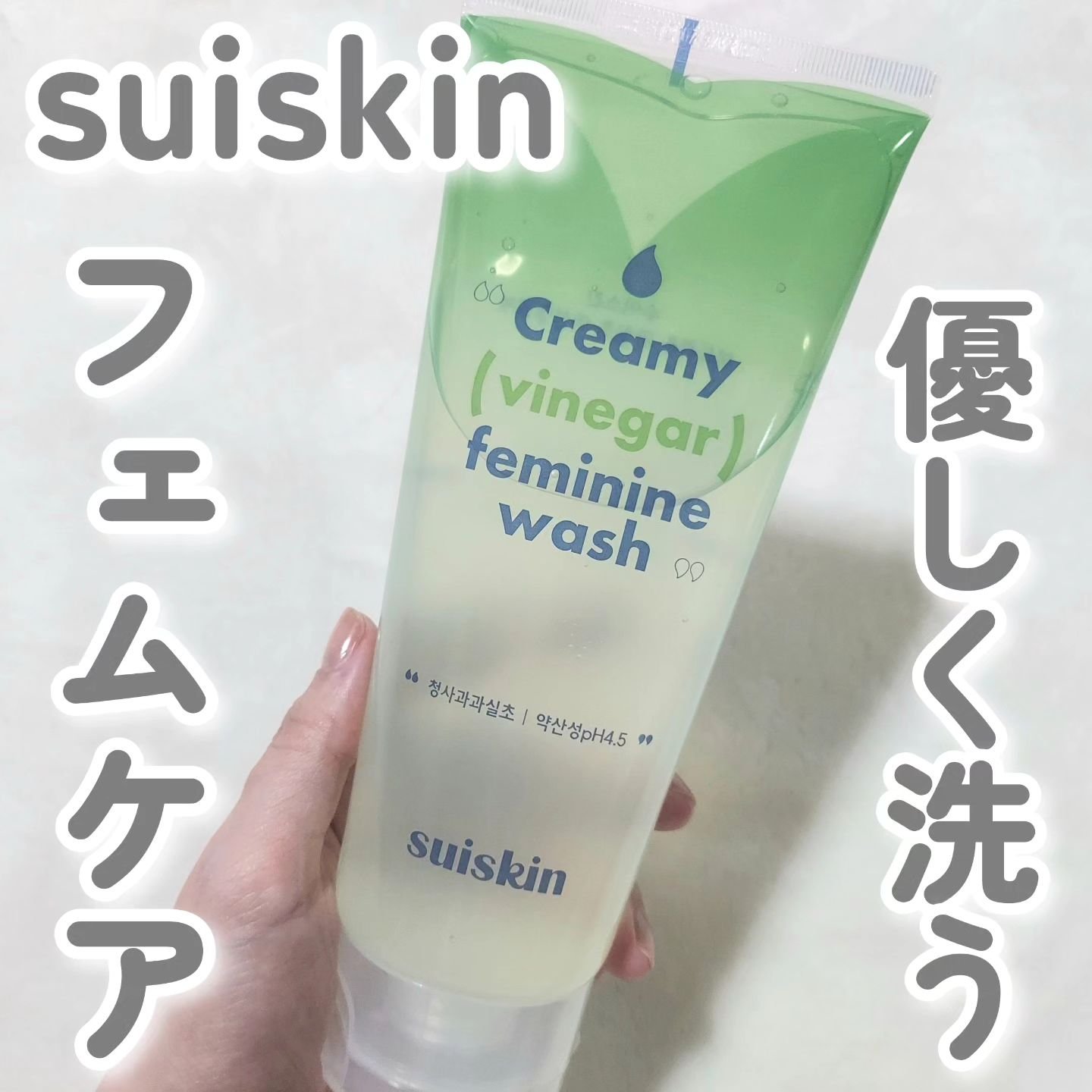 クリーミービネガーフェミニンウォッシュ/suiskin/ボディソープを使ったクチコミ（1枚目）