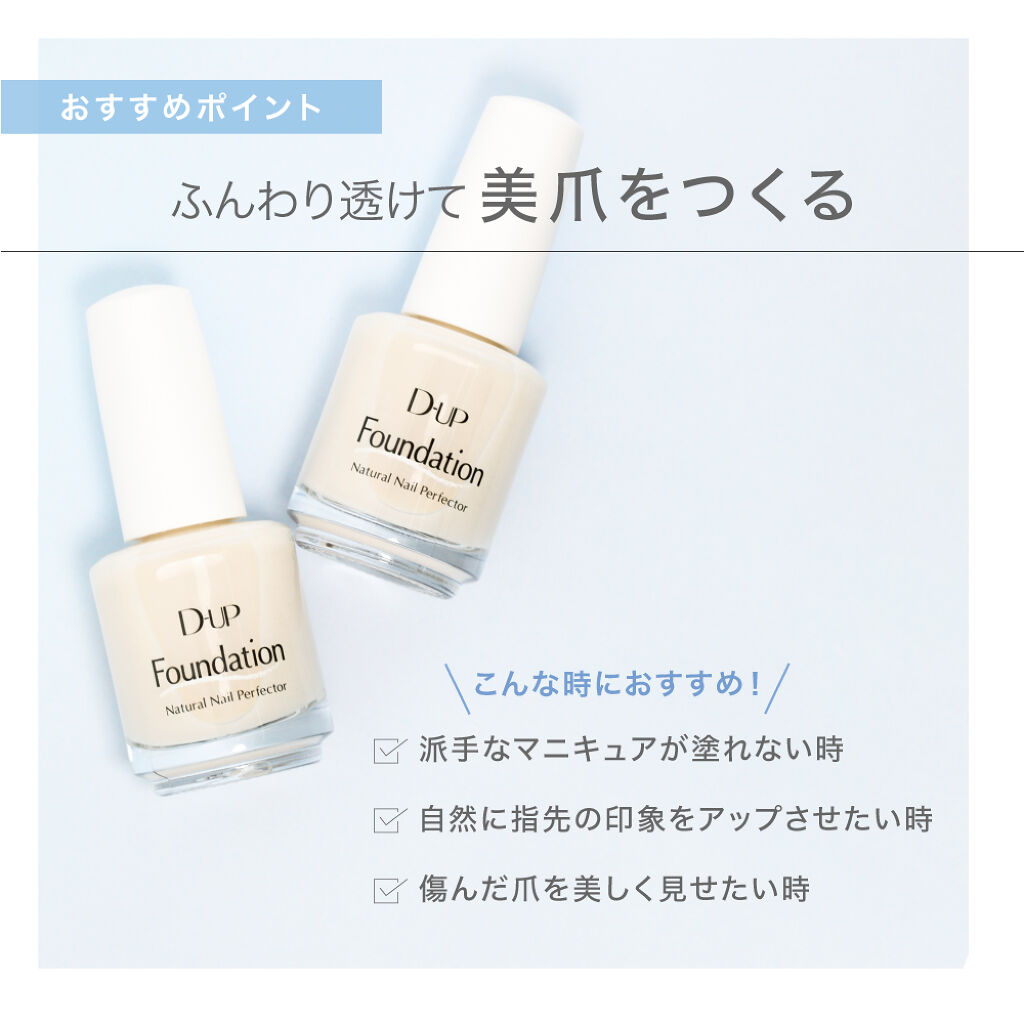 ディーアップファンデーション/D-UP/ネイルベースコートを使ったクチコミ（2枚目）