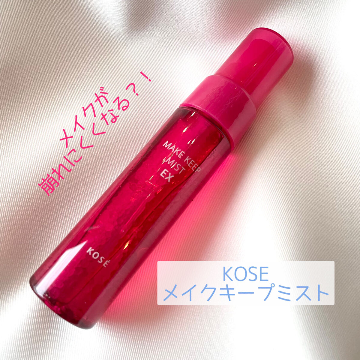 メイク キープ ミスト EX トライアルサイズ 40ml /コーセーコスメニエンス/フィックスミストを使ったクチコミ（1枚目）