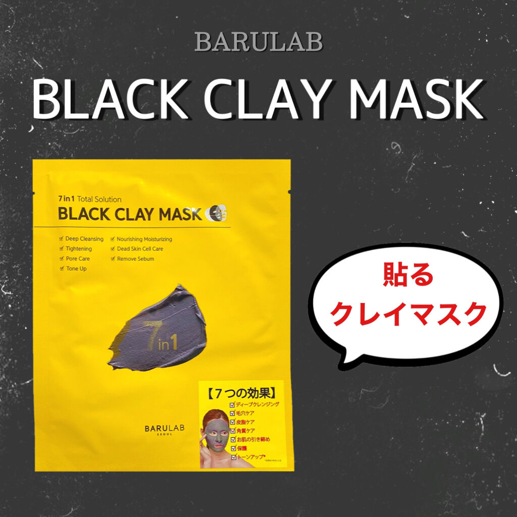 BLACK CLAY MASK(ブラッククレイマスク) 1枚/BARULAB/シートマスク・パックを使ったクチコミ（1枚目）