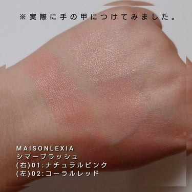 MAISON LEXIA シマー ブラッシュのクチコミ「今回は、MAISON LEXIA(メゾンレクシア)から、
技術(わざ)要らず！！ふわっと頬に入.....」（2枚目）