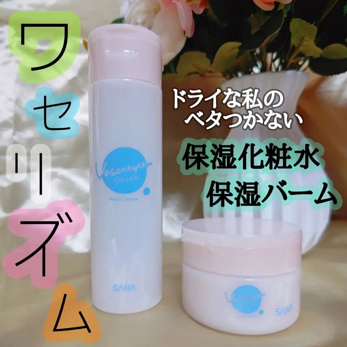 ワセリズム 保湿化粧水/ワセリズム/化粧水を使ったクチコミ（1枚目）