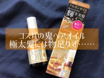 オイルトリートメント #EXヘアオイル リッチモイスチャー/ルシードエル/ヘアオイルを使ったクチコミ(1枚目)