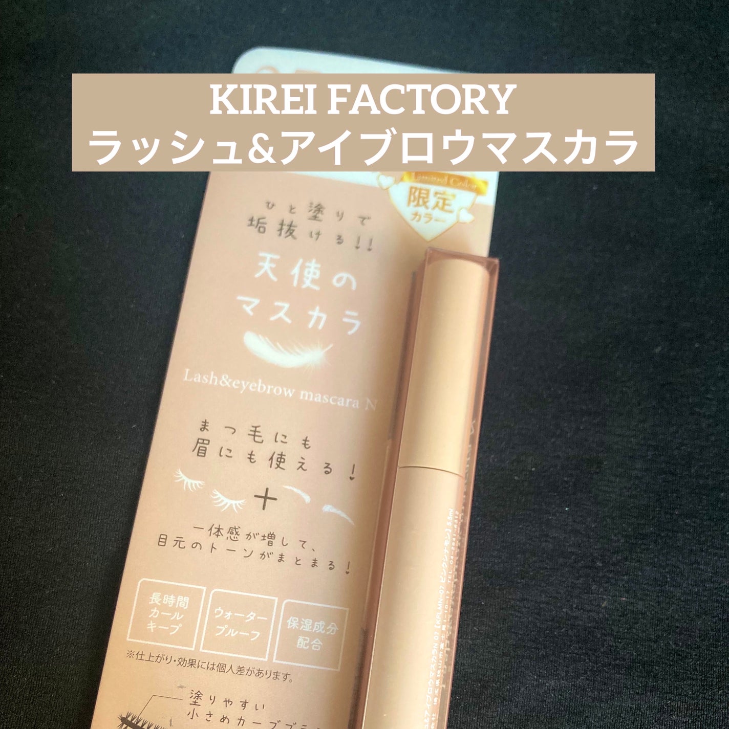 ラッシュ&アイブロウマスカラ/KIREI FACTORY/マスカラを使ったクチコミ(1枚目)