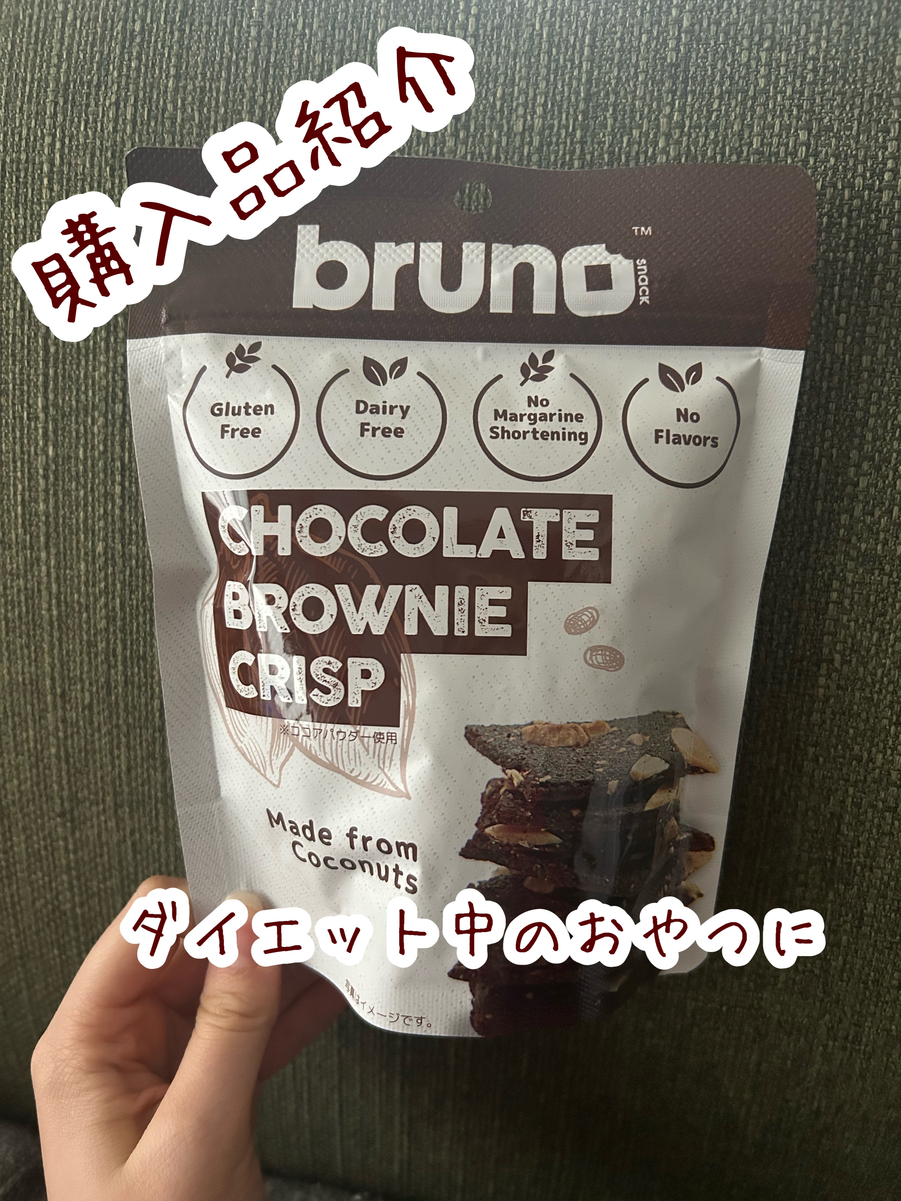 クリスピーブラウニーチョコレート/bruno snak/食品を使ったクチコミ（1枚目）