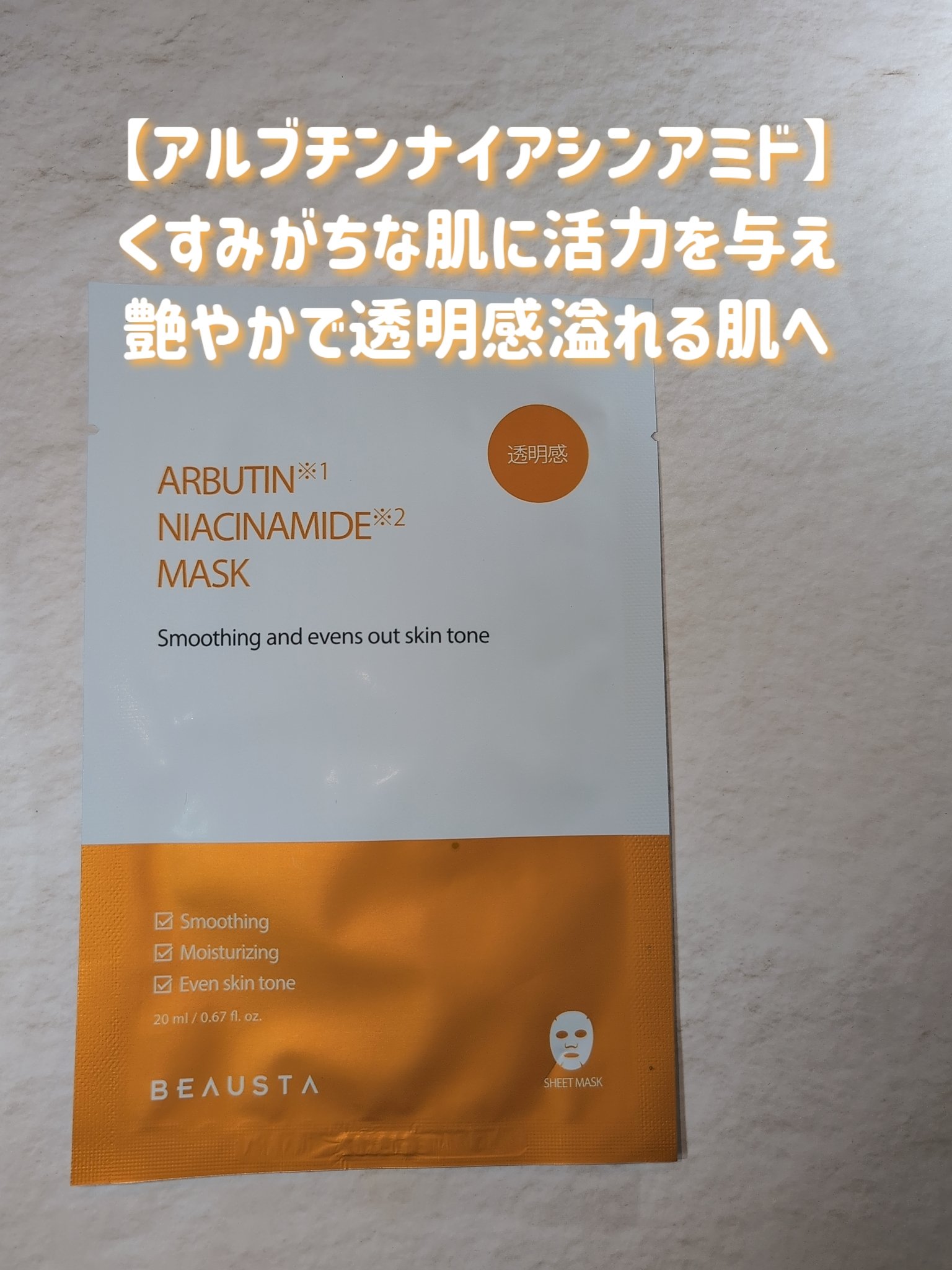 ビュースタ デュアルフォーミュラ アルブチン × ナイアシンアミドマスク/BEAUSTA/シートマスク・パックを使ったクチコミ（2枚目）