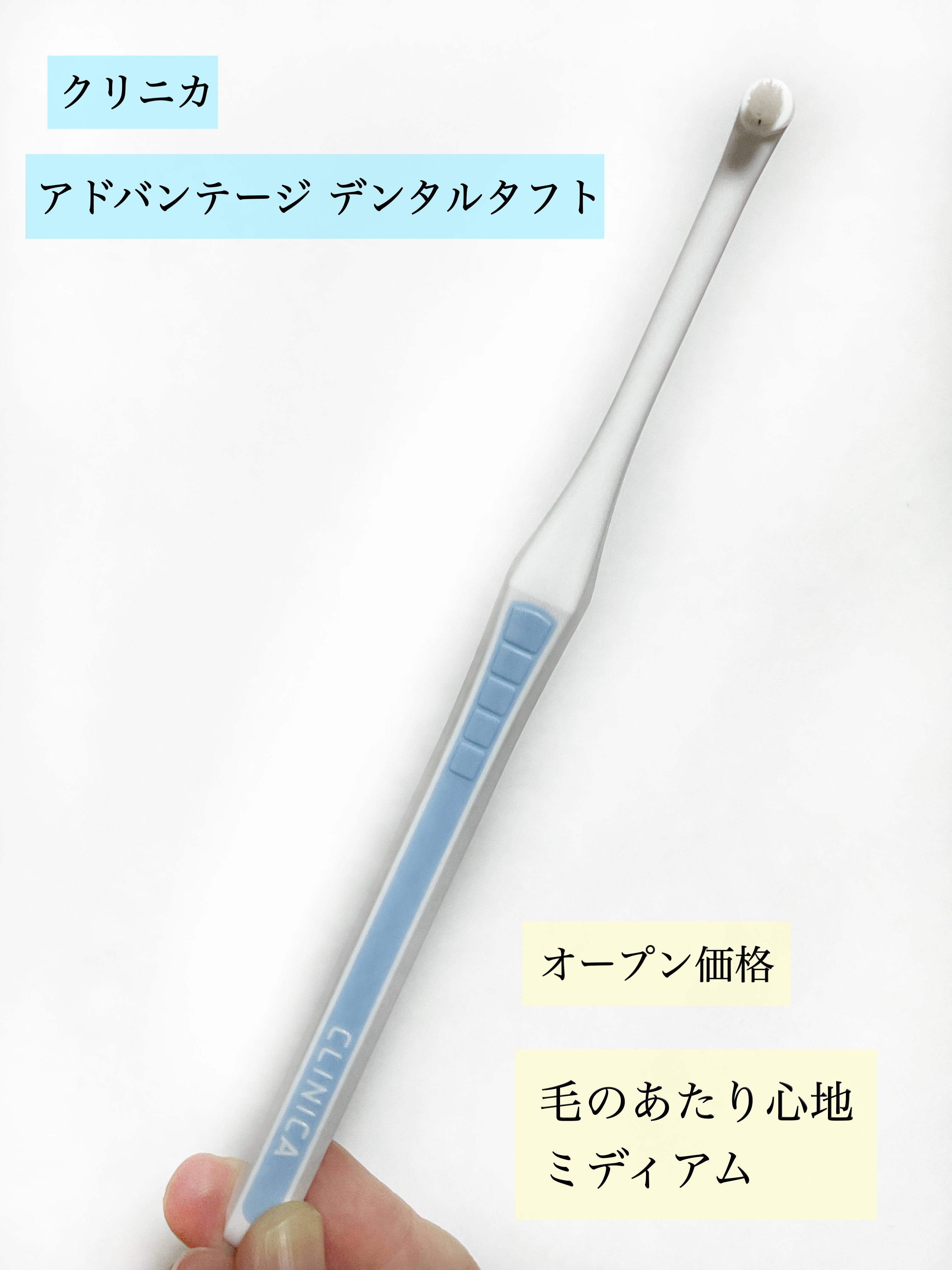 アドバンテージ デンタルタフト/クリニカ/歯ブラシを使ったクチコミ（2枚目）