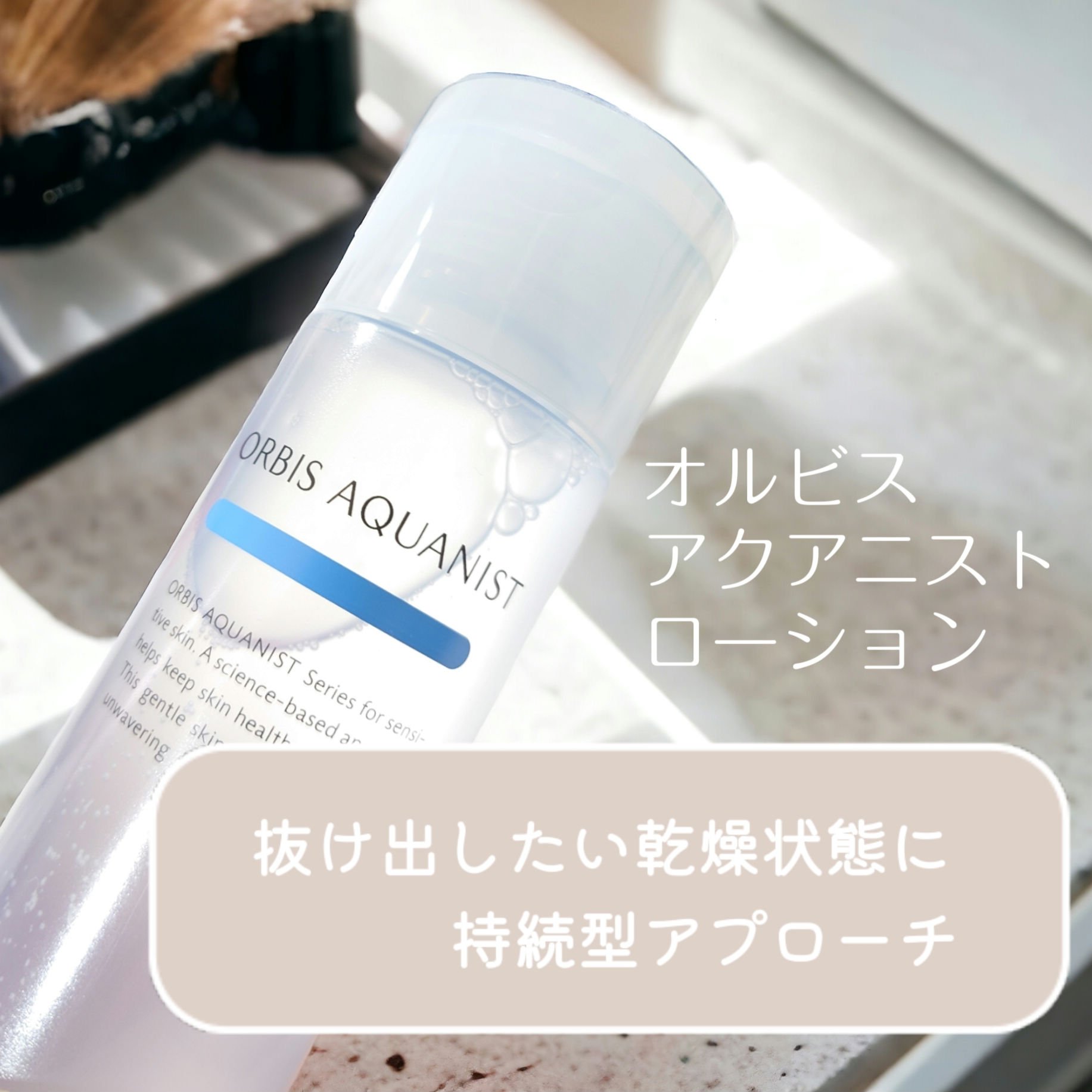 オルビス アクアニスト ローション RM ［敏感肌用化粧水]しっとり高保湿タイプ/オルビス/化粧水を使ったクチコミ（1枚目）