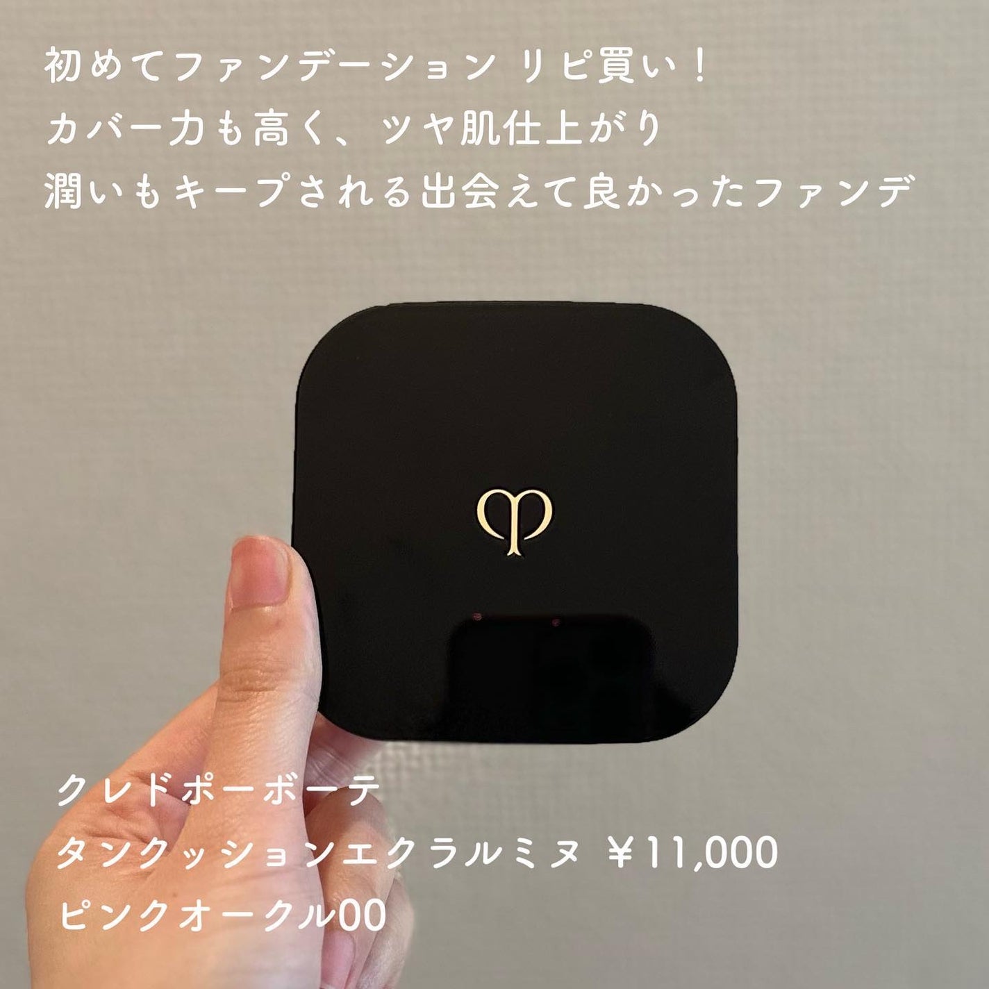 タンクッションエクラ ルミヌ/クレ・ド・ポー ボーテ/クッションファンデーションを使ったクチコミ(2枚目)