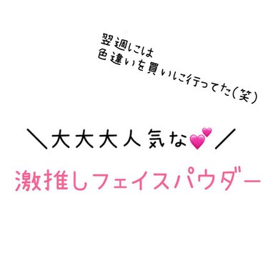 有名だから今更だけど…
買ってよかったフェイスパウダー紹介🌟

そう！
コスメデコルテ フェイスパウダー✨️

ずーっと気になってて買うか迷っていた
フェイスパウダー！
結構長期間迷ったけど思い切って購