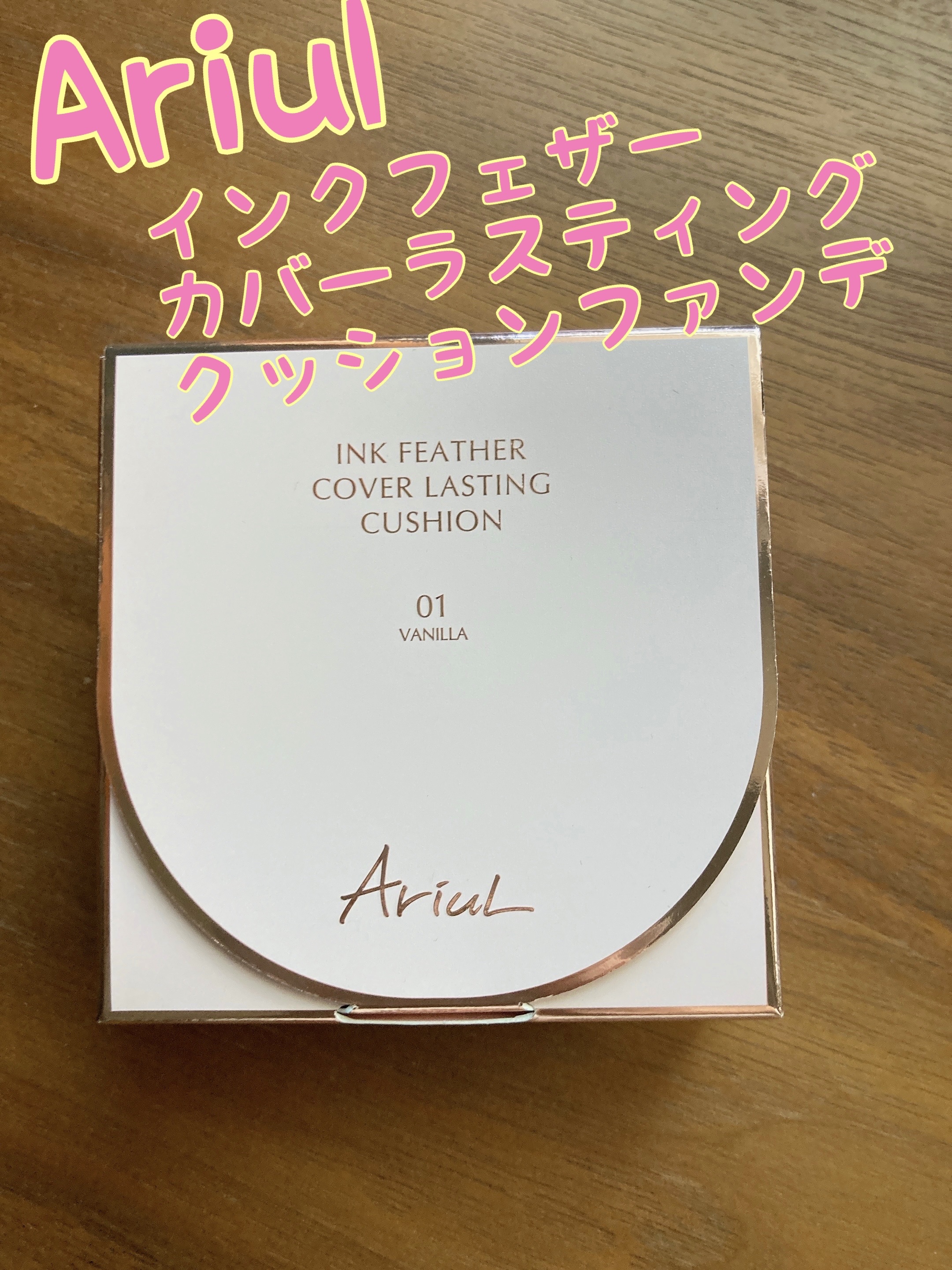アリウル インクフェザーカバーラスティングクッション/Ariul/クッションファンデーションを使ったクチコミ（1枚目）