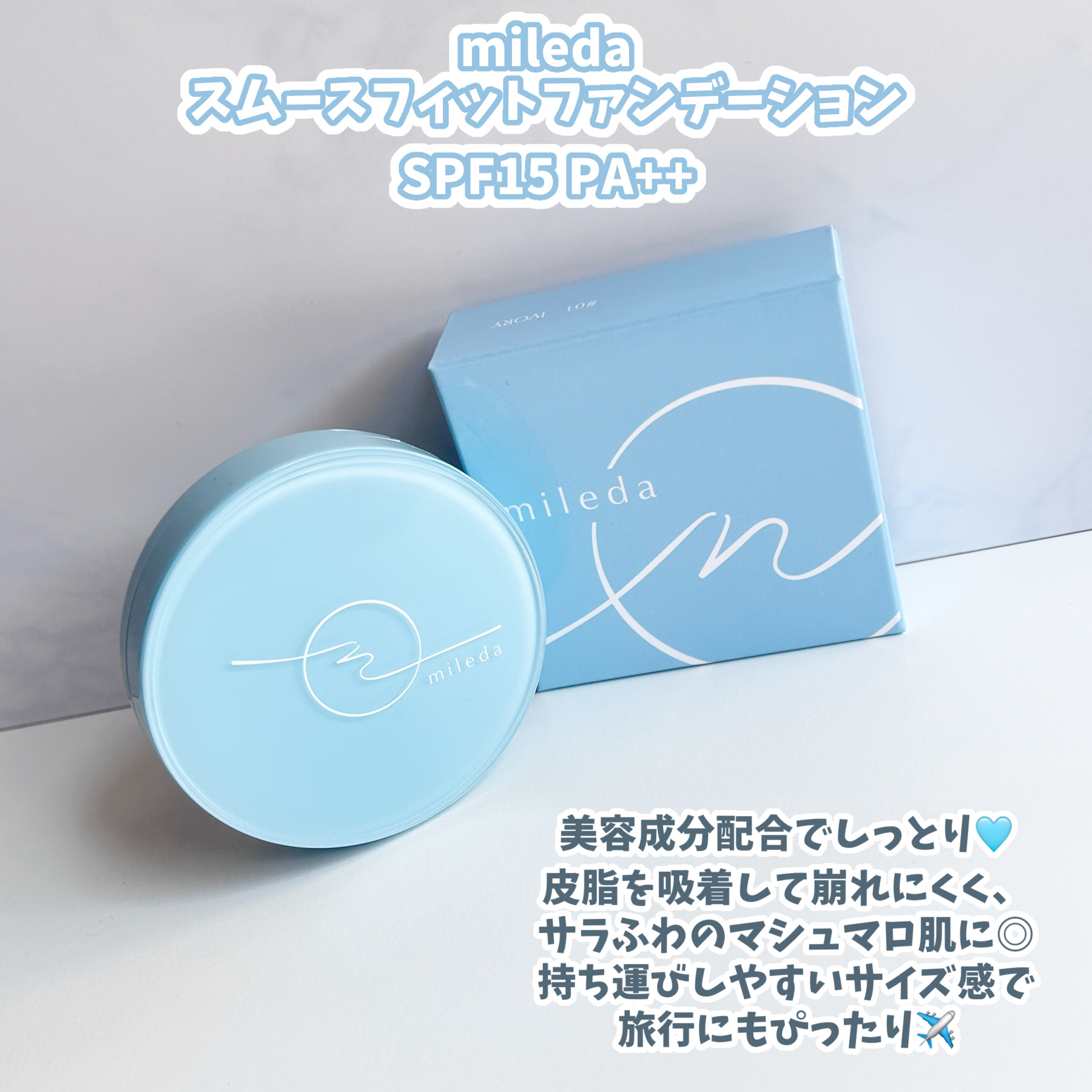 スムースフィットファンデーション/mileda/パウダーファンデーションを使ったクチコミ（2枚目）