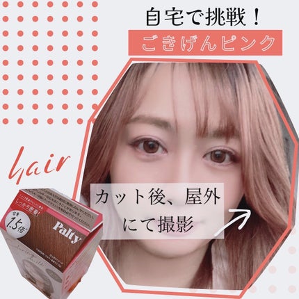 カラーリングミルク/パルティ/ヘアカラーを使ったクチコミ(1枚目)