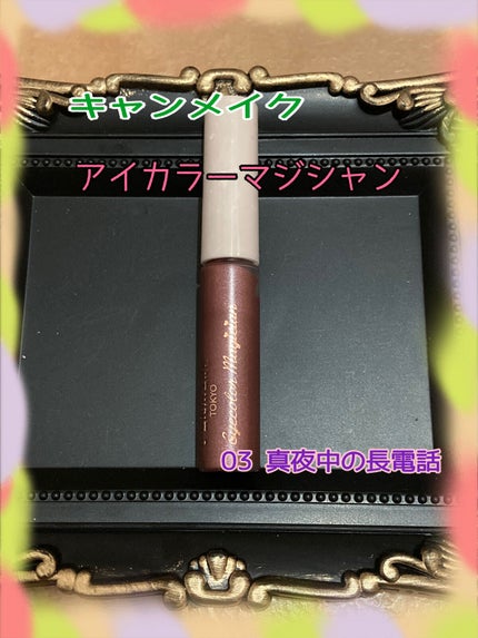 アイカラーマジシャン/キャンメイク/アイシャドウを使ったクチコミ(2枚目)