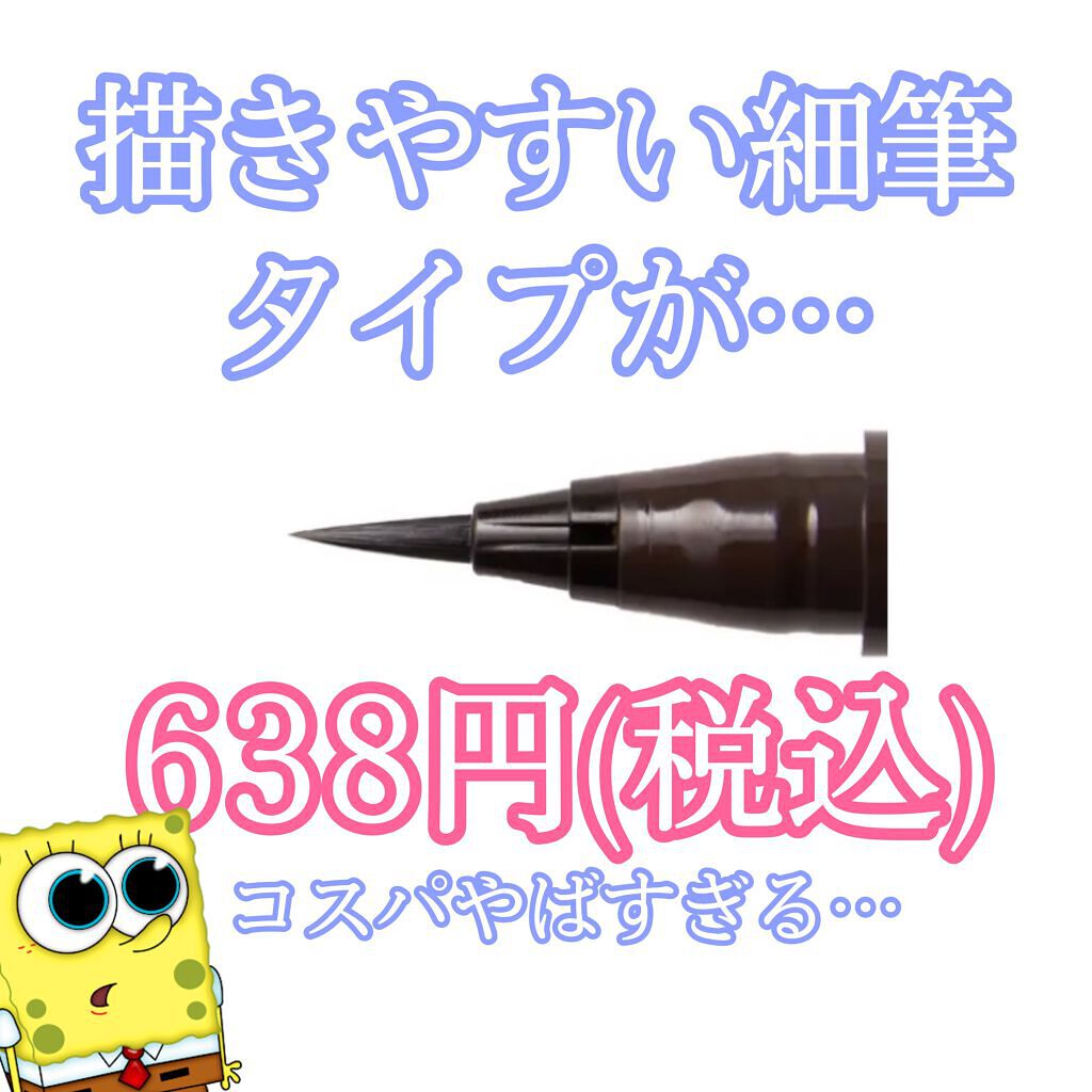 極細 アイライナーR/CEZANNE/リキッドアイライナーを使ったクチコミ(2枚目)