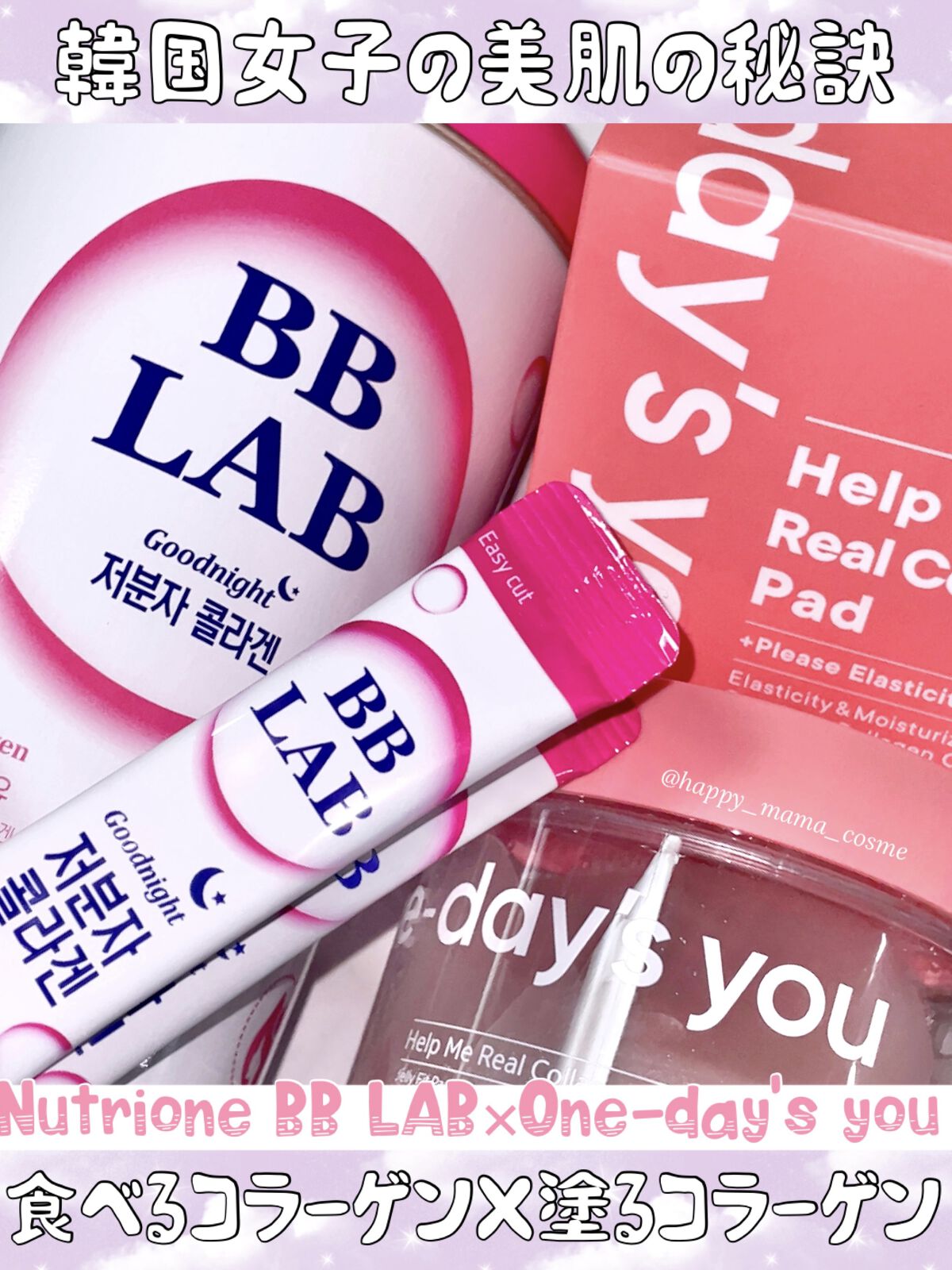 \ 内側&外側Wのコラーゲン /
❤︎︎︎︎┈┈┈┈┈┈┈┈┈┈┈┈┈┈┈┈┈┈┈❤︎
☁️BB LAB 低分子コラーゲン
☁️One-day's you 
ヘルプミーリアルコラーゲンパッド(70枚)
❤︎︎︎︎┈┈┈┈┈┈┈┈┈┈┈┈┈┈