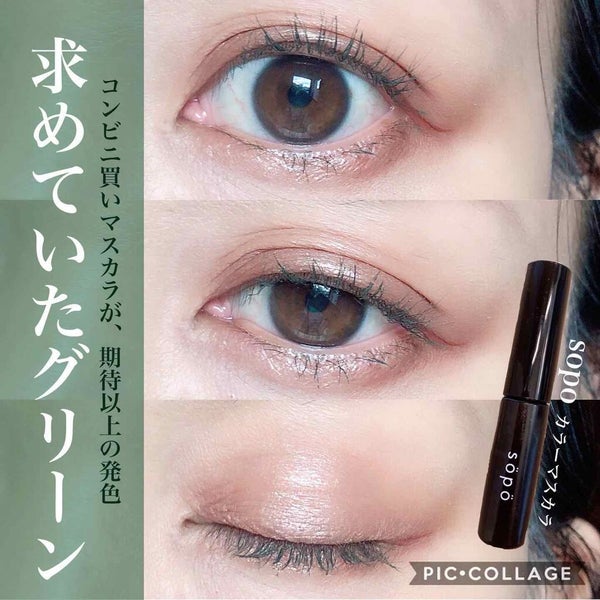 カラーマスカラ/sopo/マスカラ by ぴこり/ @picocosme100
