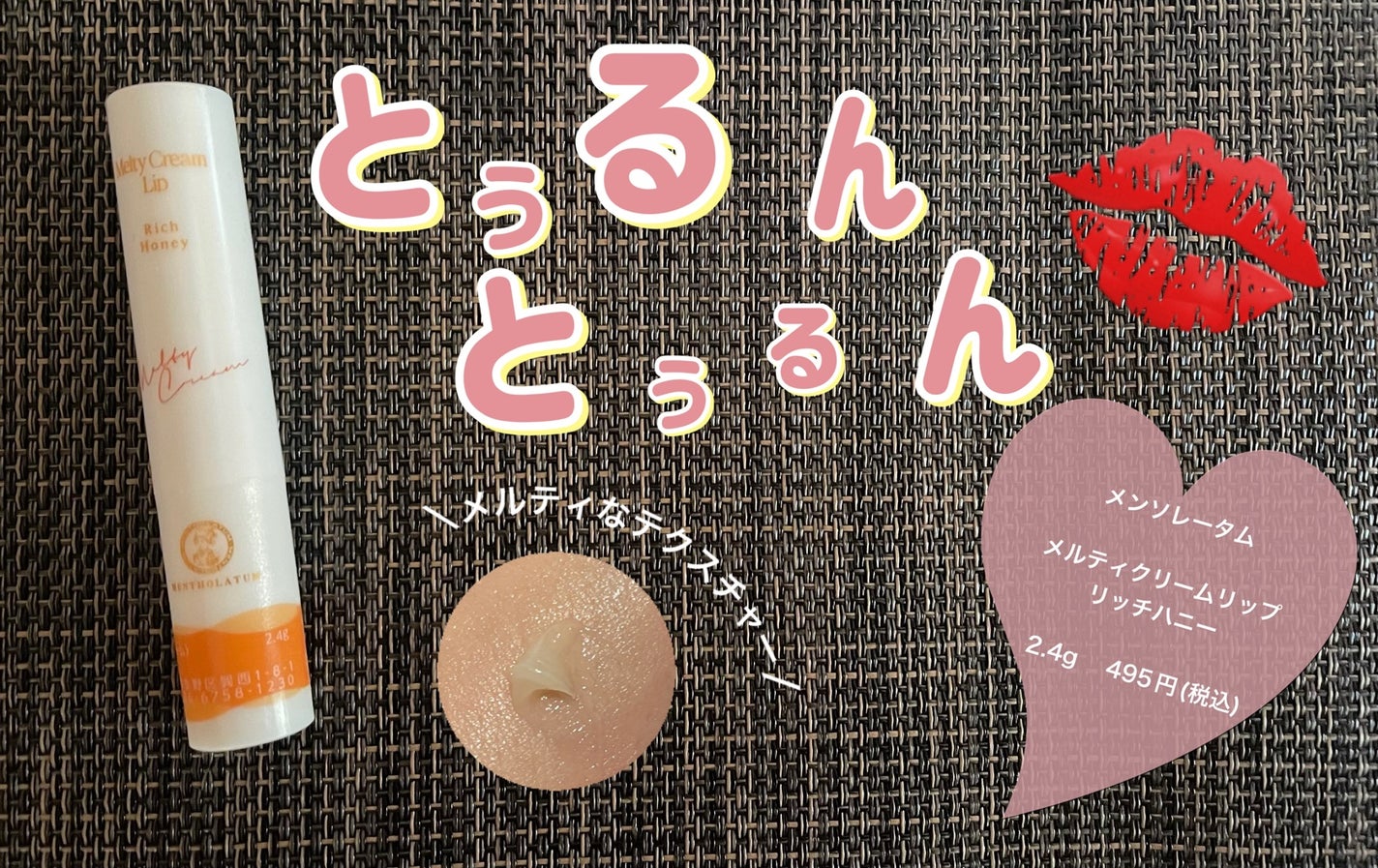 メルティクリームリップ/メンソレータム/リップクリームを使ったクチコミ(1枚目)