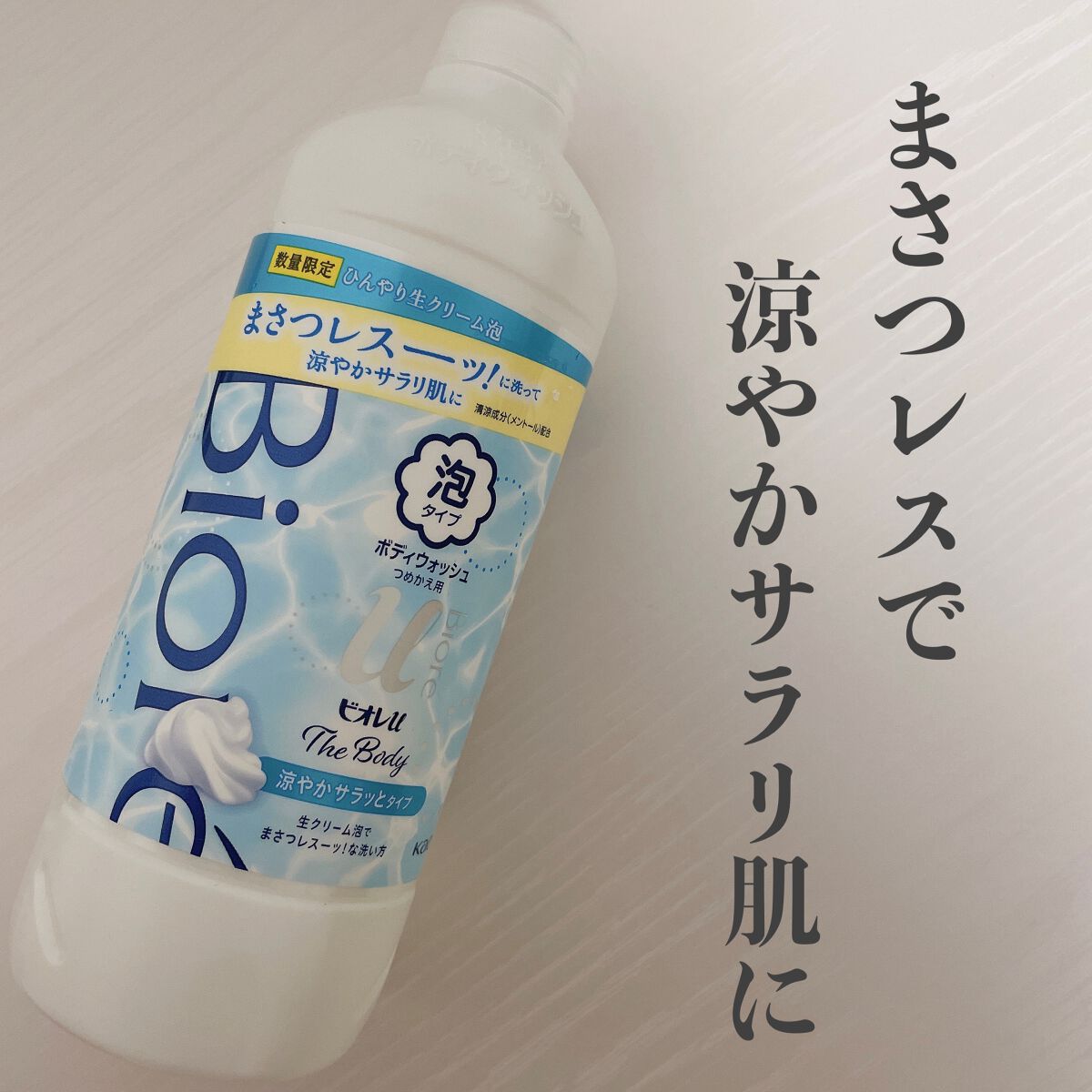 ザ ボディ 泡タイプ ひんやりタイプ リフレッシュウィンドの香り/ビオレu/ボディソープを使ったクチコミ（1枚目）