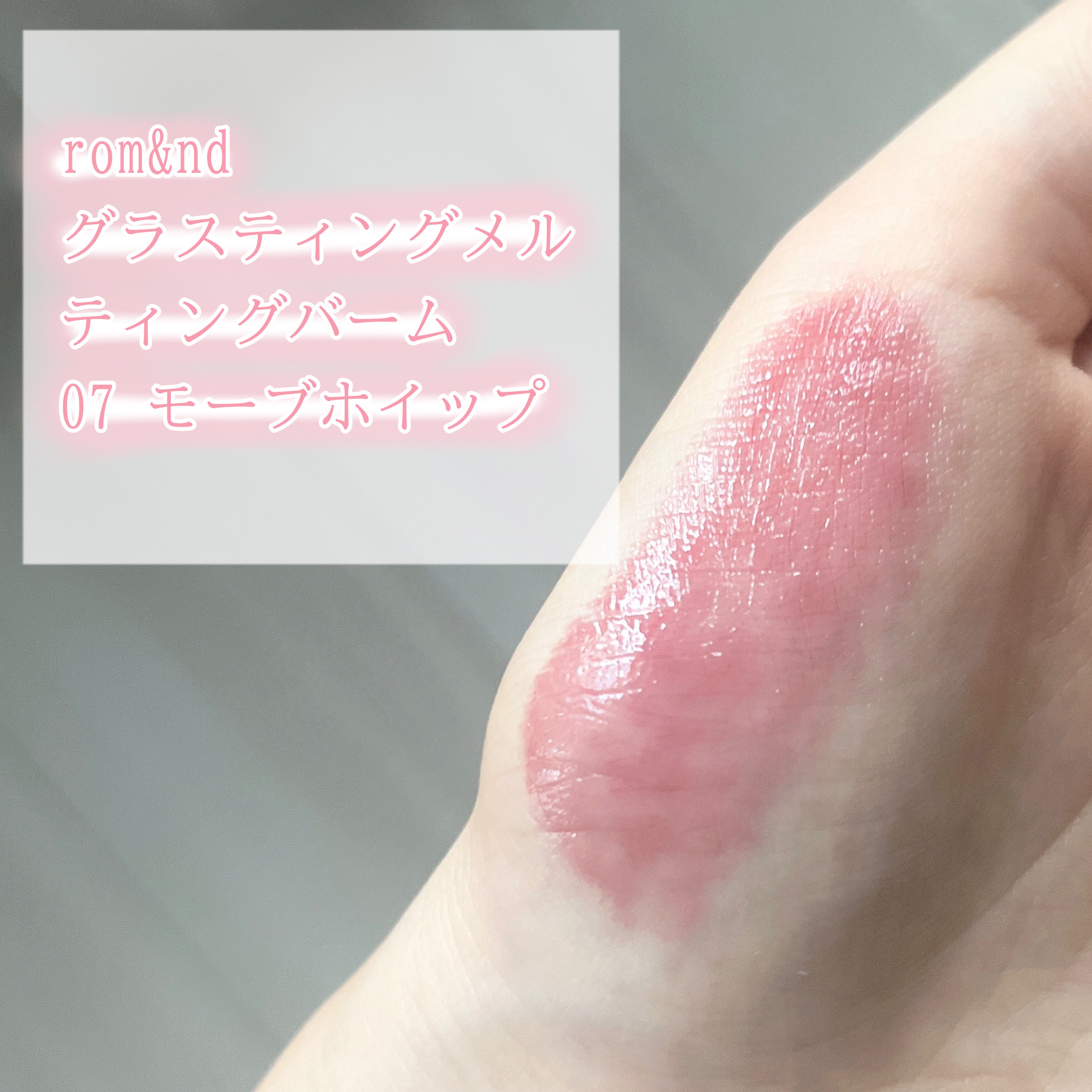 グラスティングメルティングバーム/rom&nd/リップバームを使ったクチコミ（3枚目）