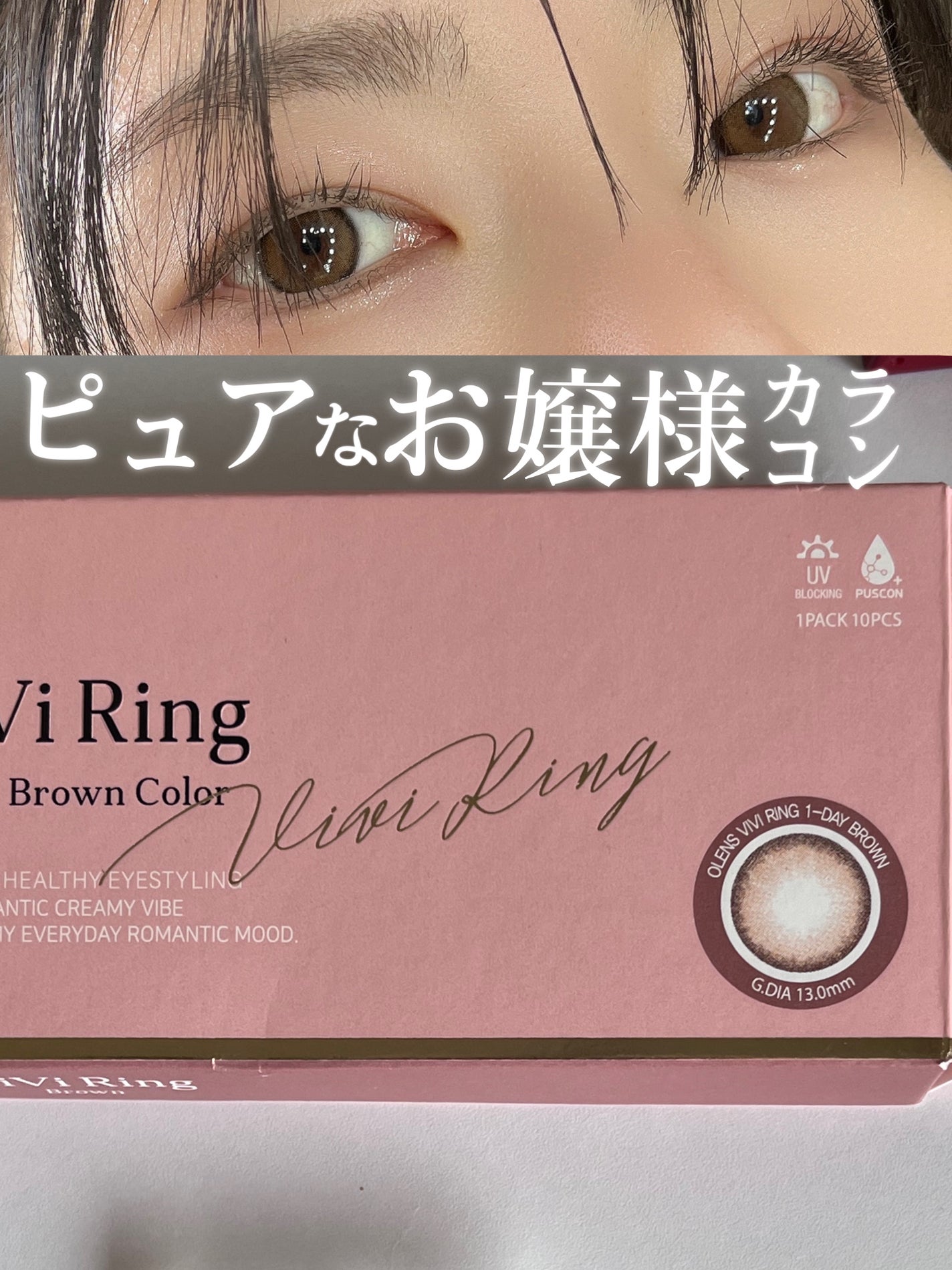 ViVi Ring 1day/OLENS/ワンデー(1DAY)カラコンを使ったクチコミ(1枚目)