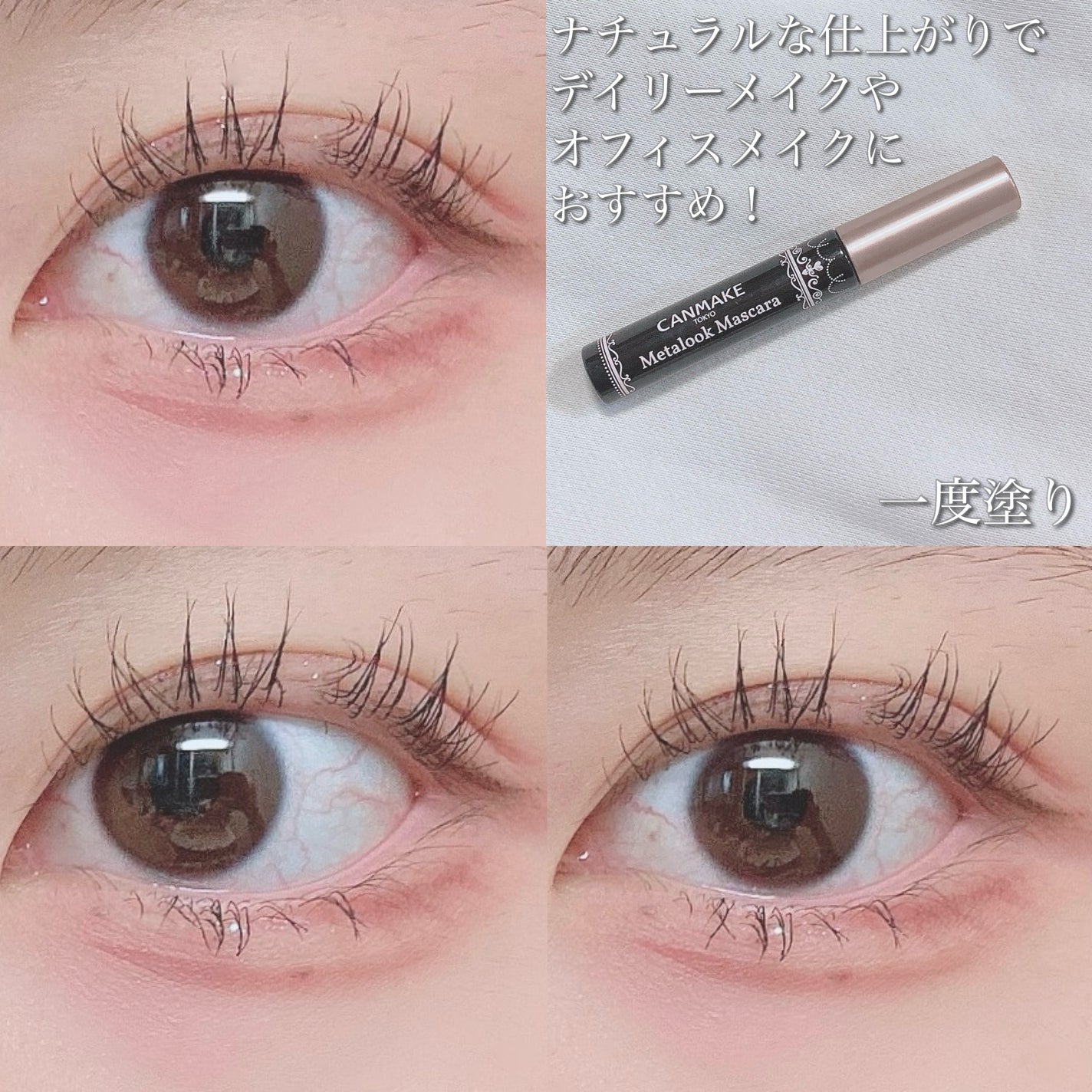メタルックマスカラ/キャンメイク/マスカラを使ったクチコミ(6枚目)