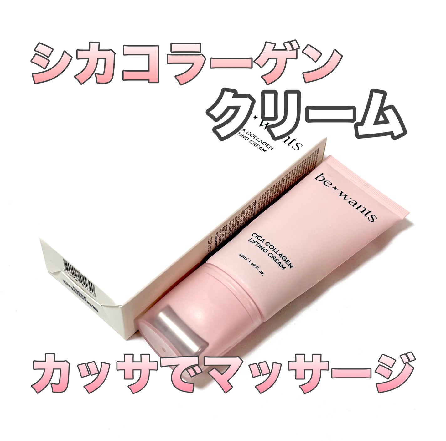 シカコラーゲンリフティングクリーム/be wants/フェイスクリームを使ったクチコミ(1枚目)