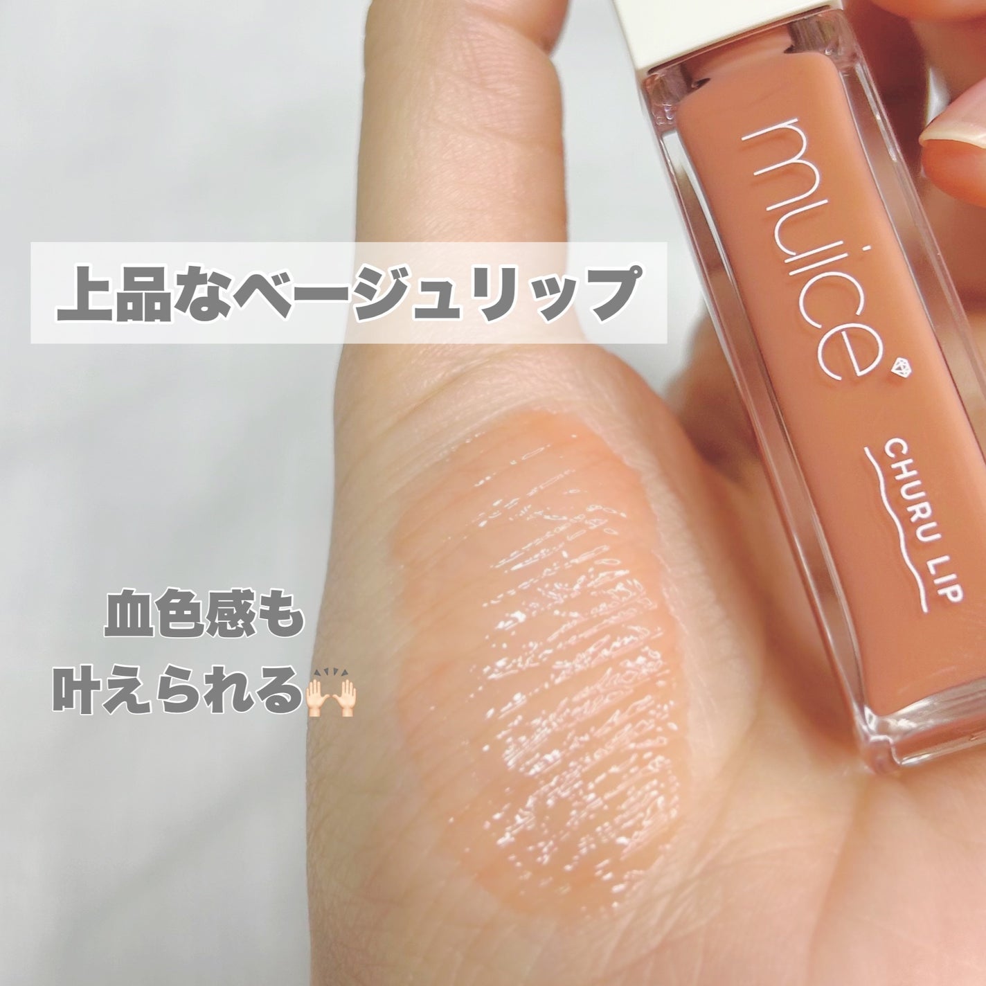 ちゅるリップランパー/muice/リッププランパーを使ったクチコミ(4枚目)