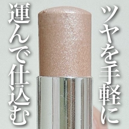 RMK グロースティック/RMK/スティックハイライトを使ったクチコミ(1枚目)