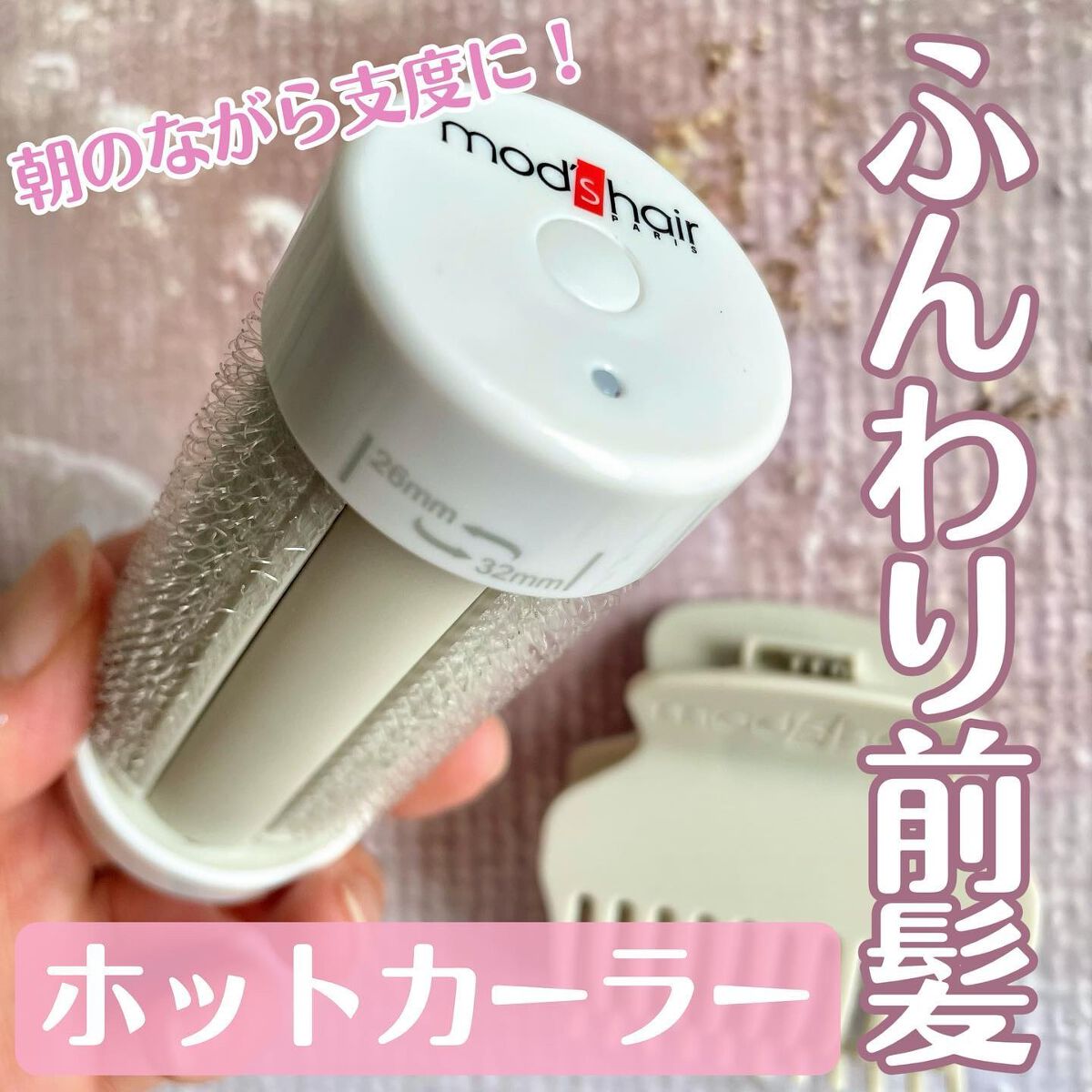 mod's hair スタイリッシュ アジャストモバイルホットカーラー MHC-0140-Wのクチコミ「.
朝のメイク中にながらセット♡

▶︎mod's hair 
スタイリッシュ 
アジャストモ.....」（1枚目）