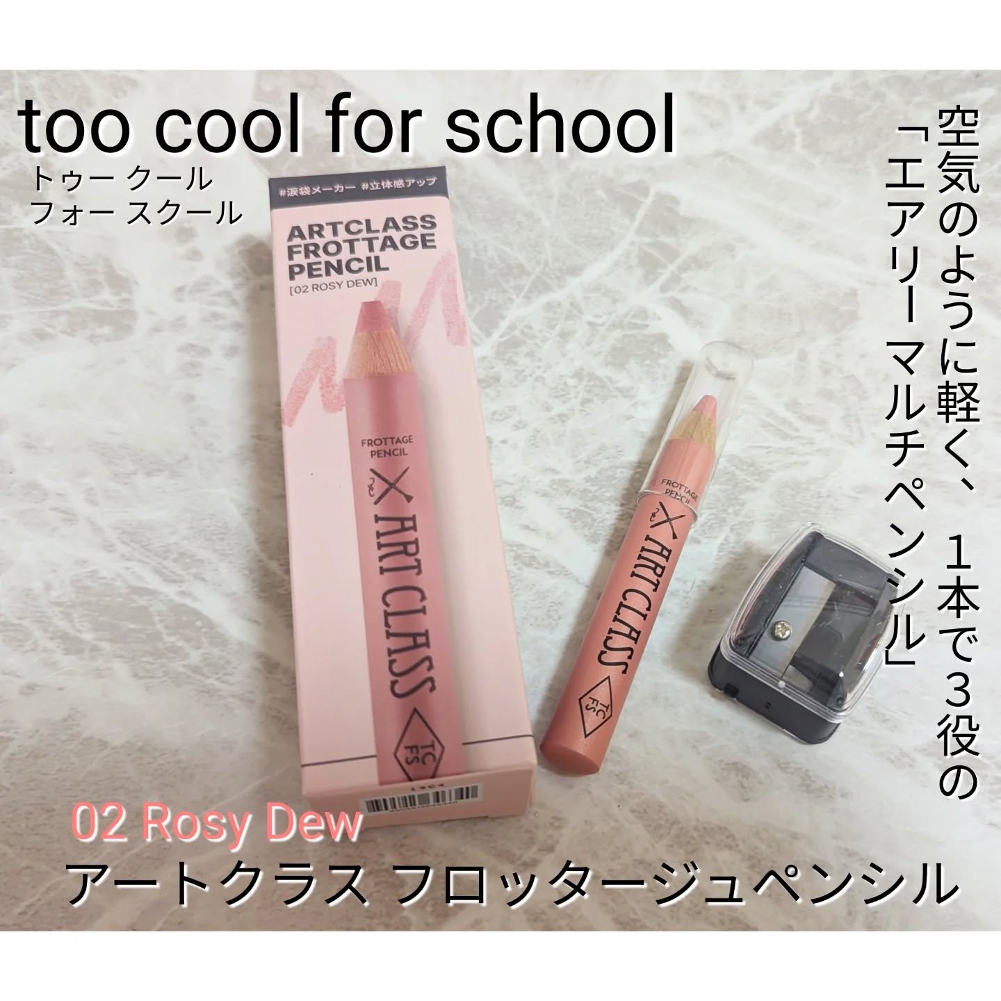 アートクラス フロッタージュペンシル #2 Rosy Dew(ロージーデュー)/too cool for school/スティックアイシャドウを使ったクチコミ（1枚目）