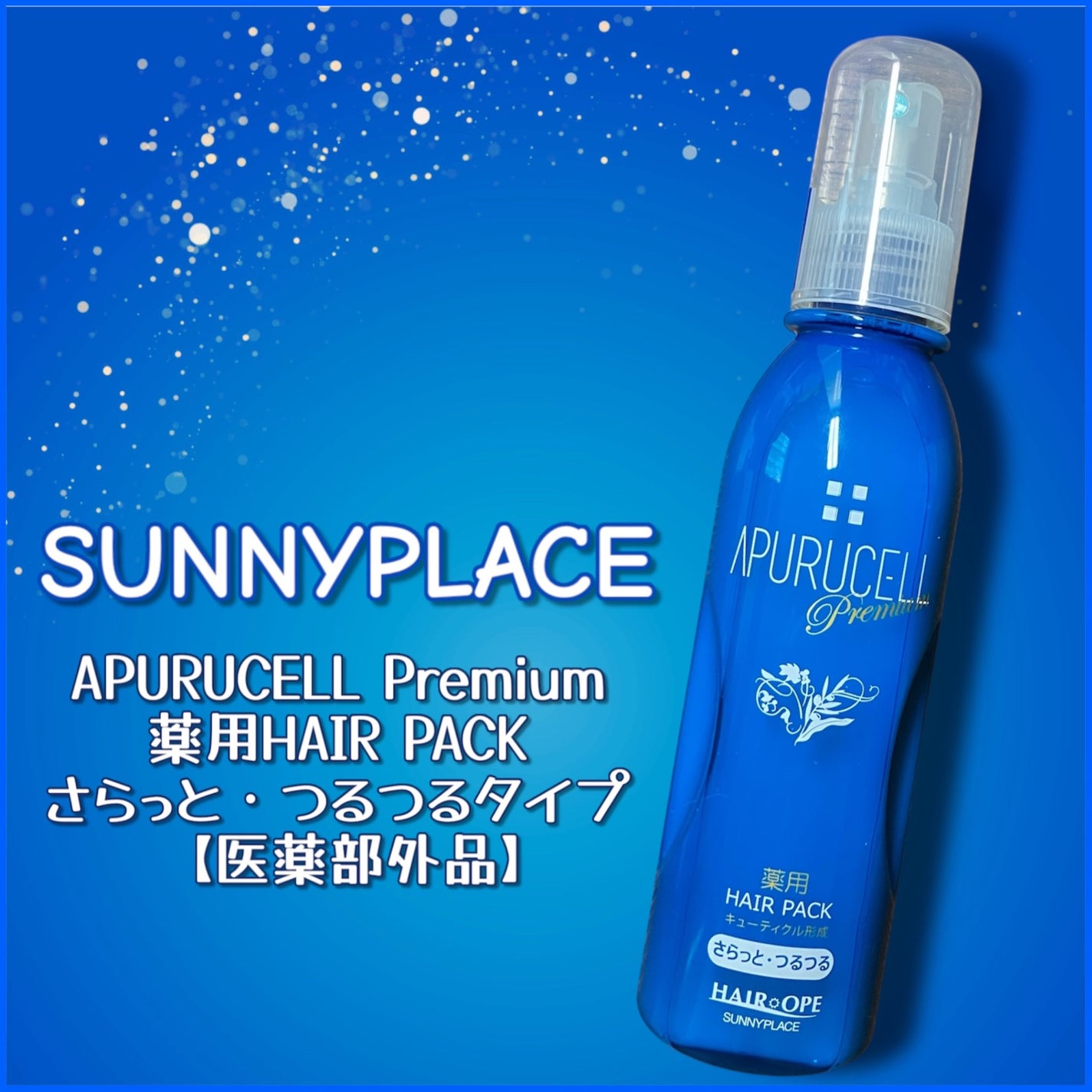 アプルセル プレミアム 薬用 CH ヘアパック さらっと・つるつる/サニープレイス/アウトバストリートメントを使ったクチコミ(1枚目)