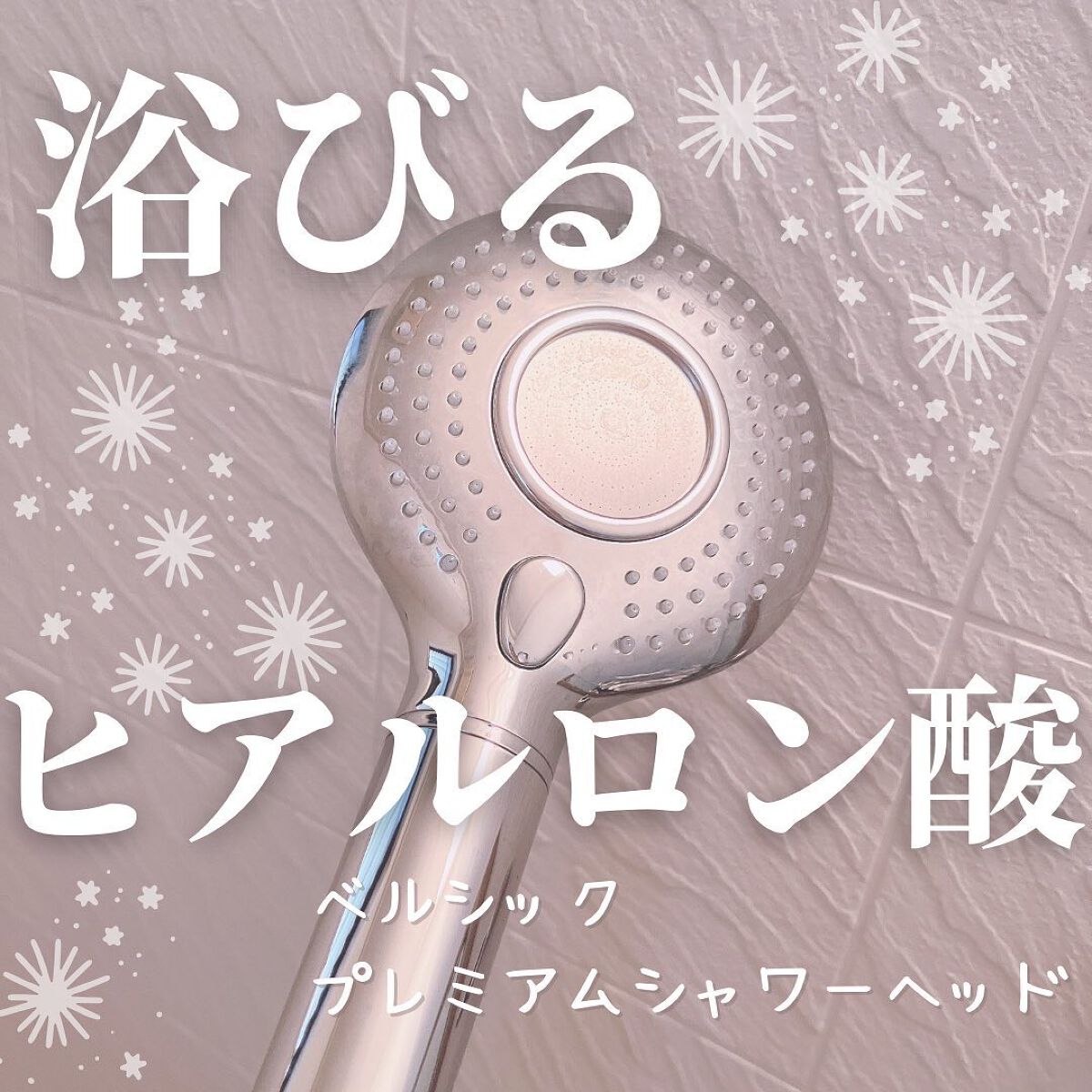 シャワーヘッド/ベルシック/シャワーヘッドを使ったクチコミ(1枚目)