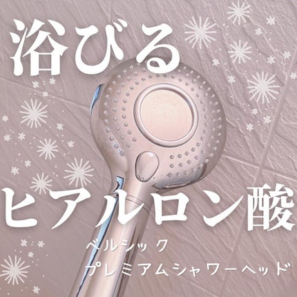 ベルシック シャワーヘッドのクチコミ「.
⋆⸜浴びるヒアルロン酸シャワーヘッドの嬉しい実感🥳💕 ⸝⋆ 
❤︎︎** ** ︎︎**.....」(1枚目)