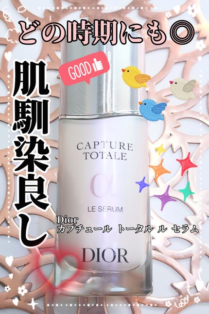 【旧】カプチュール トータル ル セラム/Dior/美容液を使ったクチコミ(1枚目)