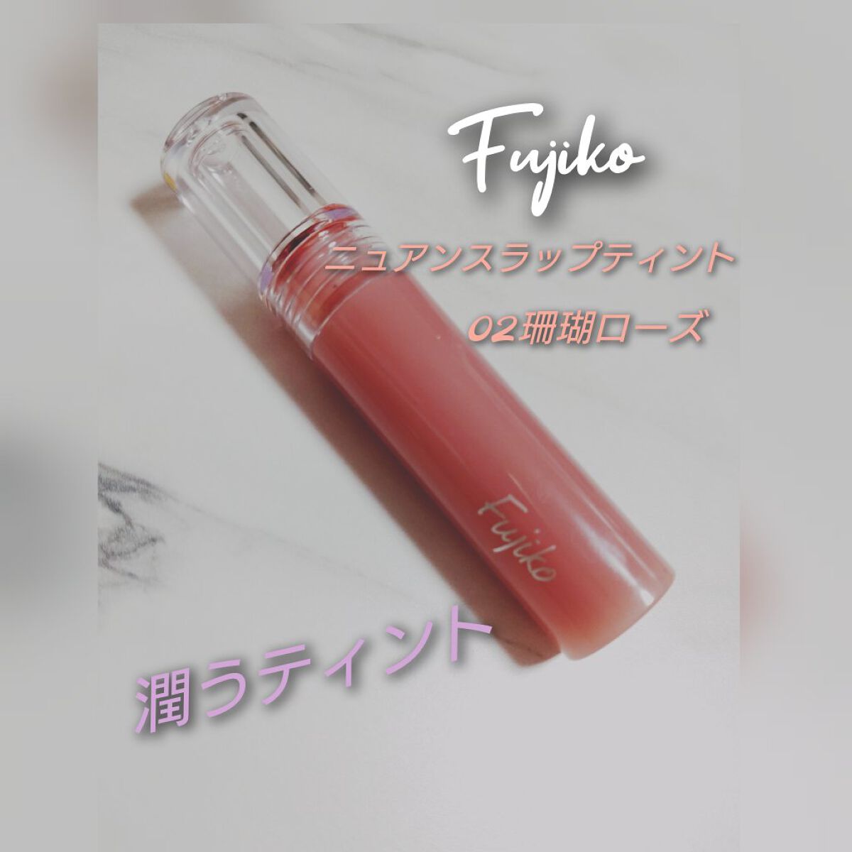 ニュアンスラップティント/Fujiko/リップティントを使ったクチコミ（1枚目）
