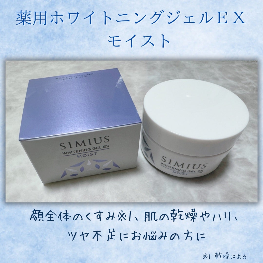 薬用ホワイトニングジェルEX モイスト(しっとり)/シミウス/オールインワン化粧品を使ったクチコミ(1枚目)