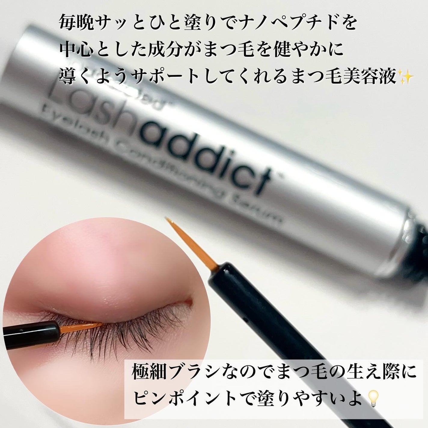 ラッシュアディクト アイラッシュ コンディショニング セラム アドバンス/soaddicted/まつげ美容液を使ったクチコミ(2枚目)