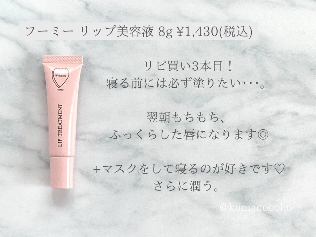 リップ美容液/WHOMEE/リップ美容液を使ったクチコミ(3枚目)