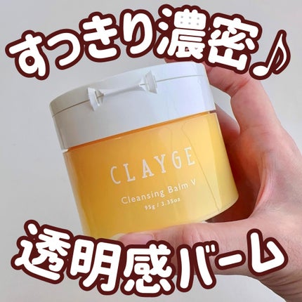 クレンジングバームV/CLAYGE/クレンジングバームを使ったクチコミ(1枚目)