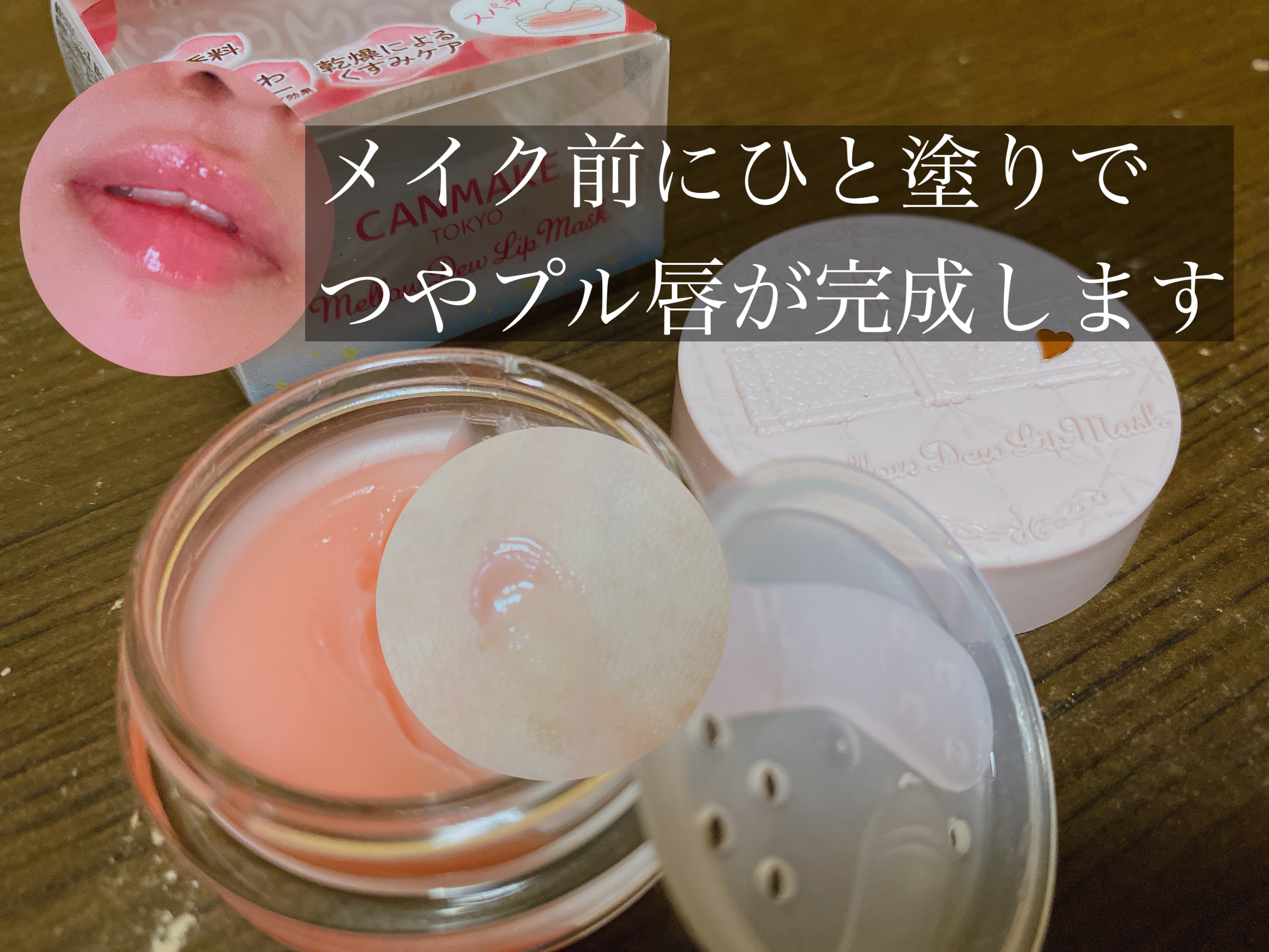 私は皮剥け常習犯のとっても弱い唇の持ち主なので、
リップメイクの前は絶対に保湿が必要です⚠️


だからいつものようにネットを徘徊していたらキャンメイクのメロウデューリップマスクがすごくいいと聞いて
色んな店舗回ってやっと見つけて買ってきま
