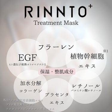 トリートメントマスク/RINNTO+/シートマスク・パックを使ったクチコミ（7枚目）