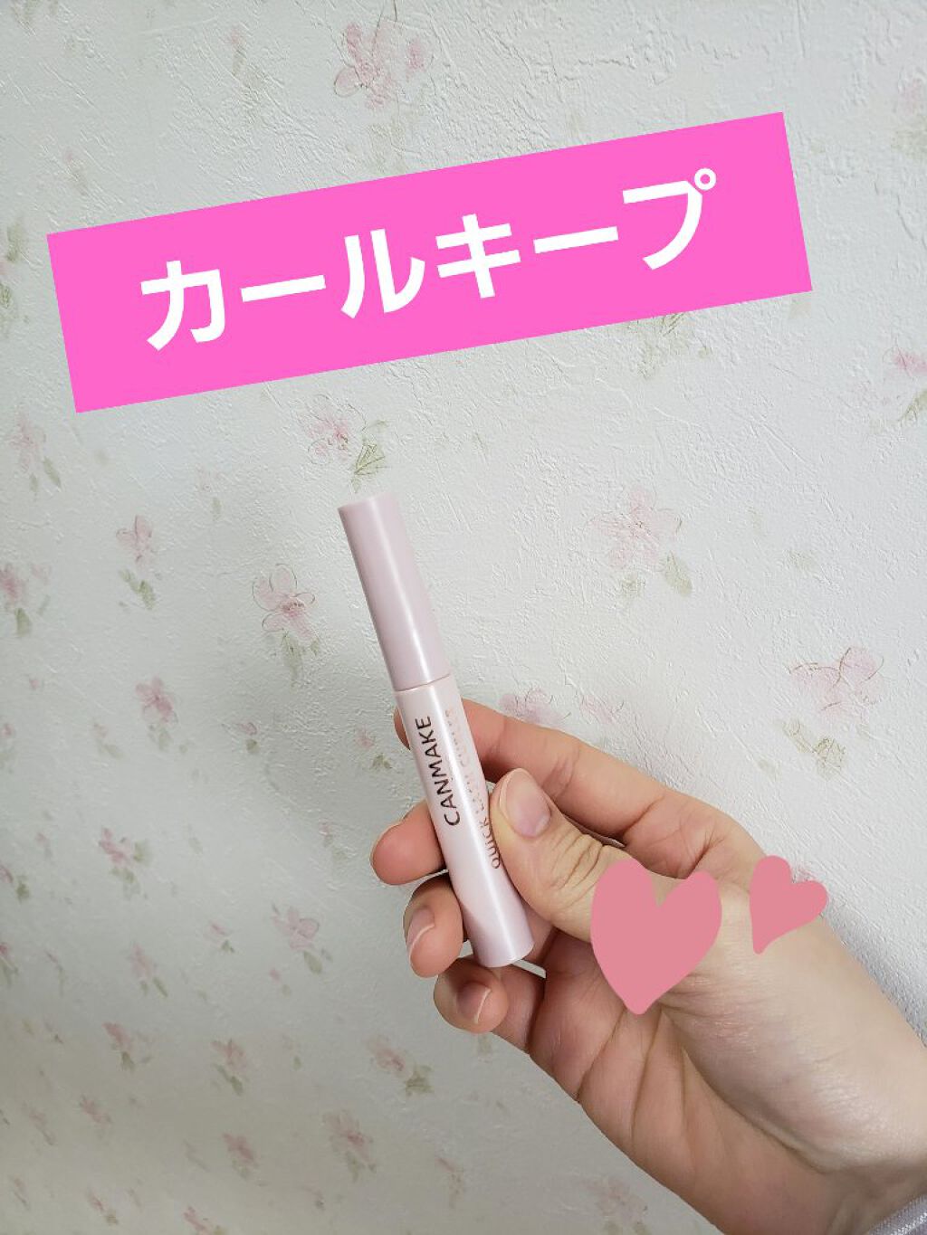 クイックラッシュカーラー/キャンメイク/マスカラ下地を使ったクチコミ(1枚目)