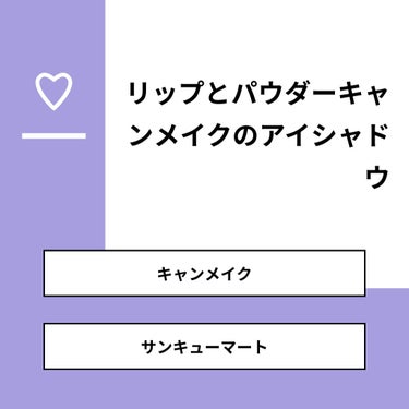 colorful_make_fto on LIPS 「【質問】リップとパウダーキャンメイクのアイシャドウ【回答】・キ..」（1枚目）